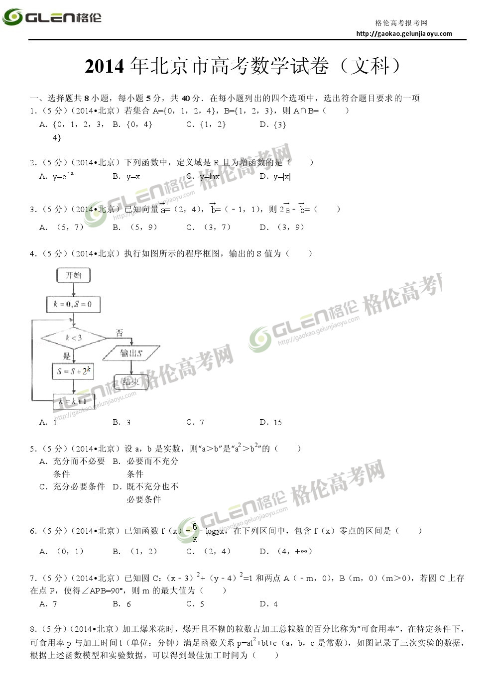 2014年北京文科数学高考真题
