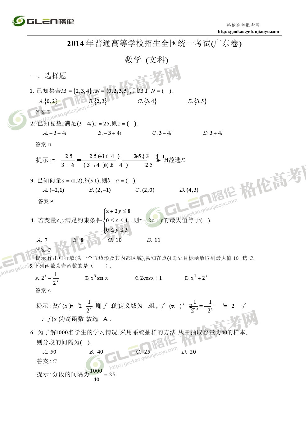 2014年广东文科数学高考真题