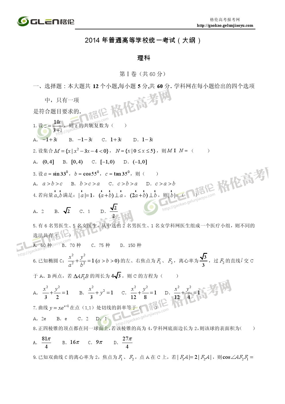 2014年广西理科数学高考真题