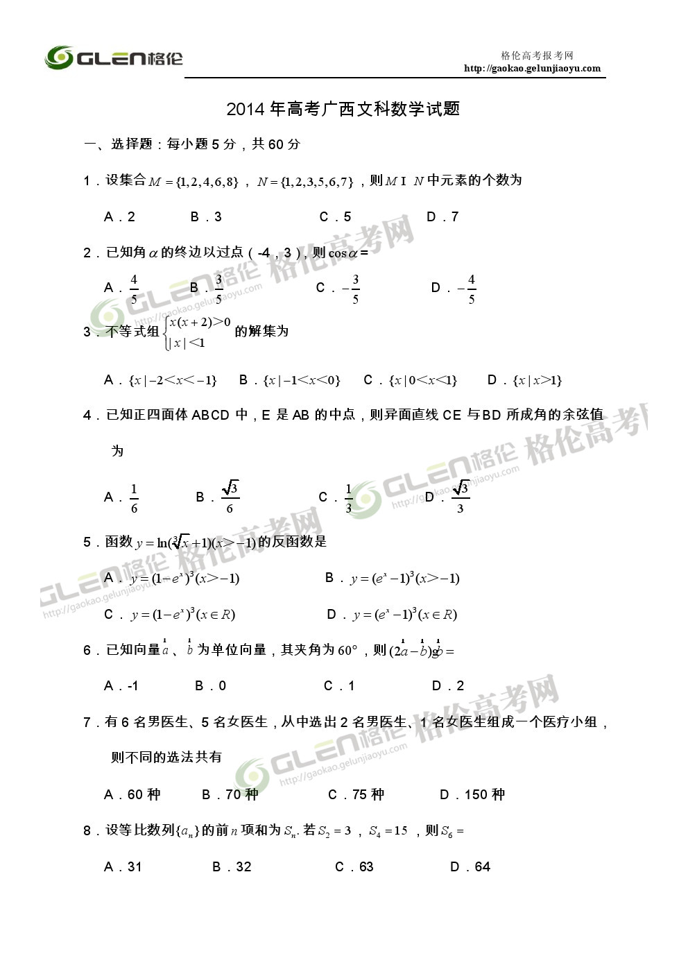 2014年广西文科数学高考真题