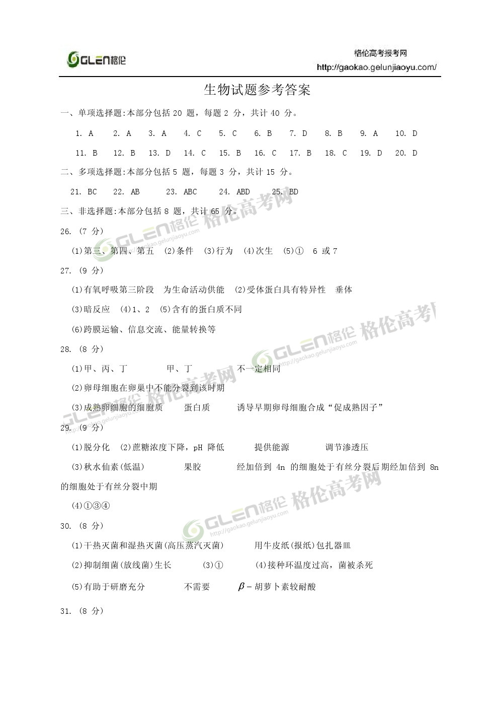 2014年江苏生物高考真题