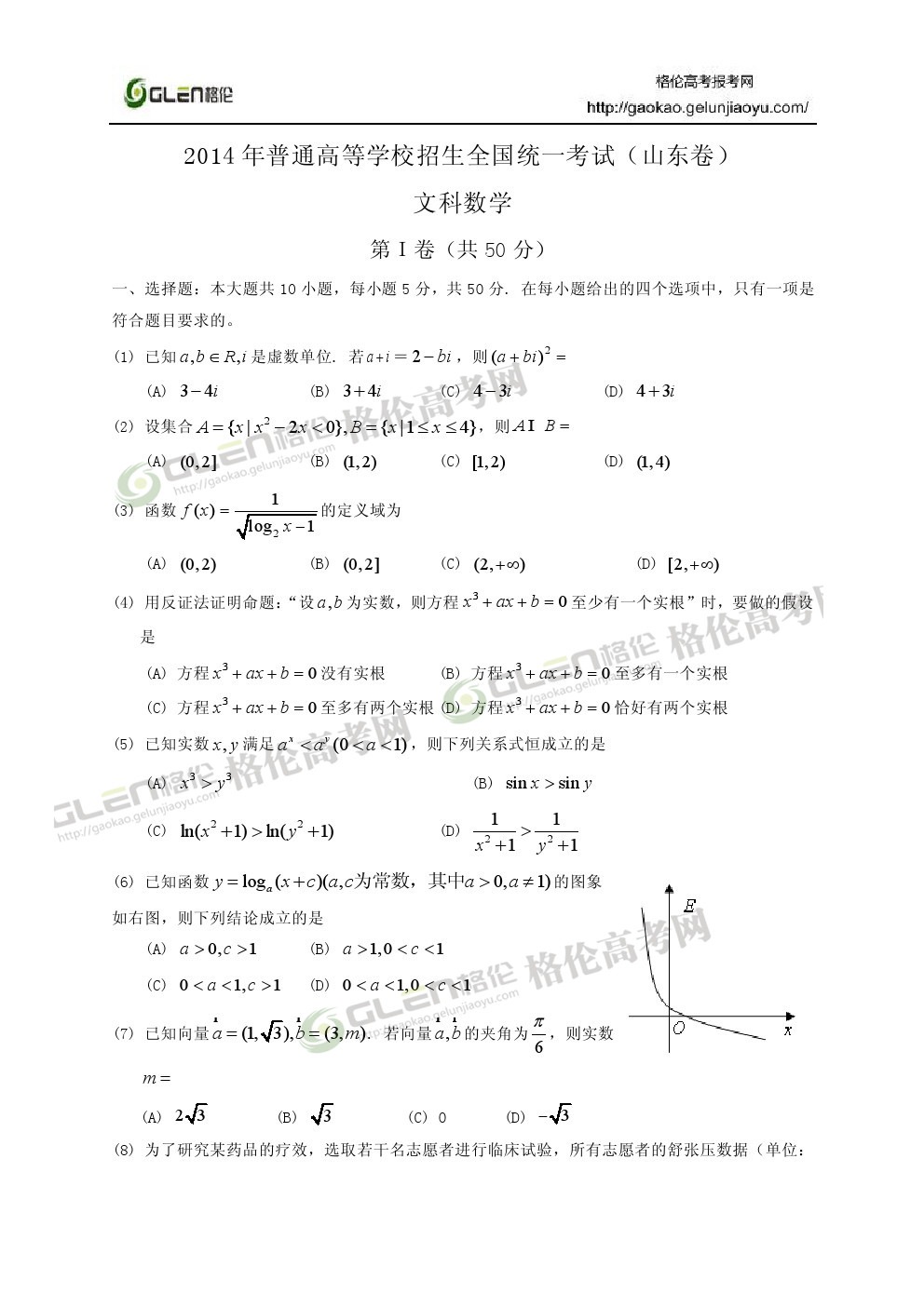 2014年山东文科数学高考真题