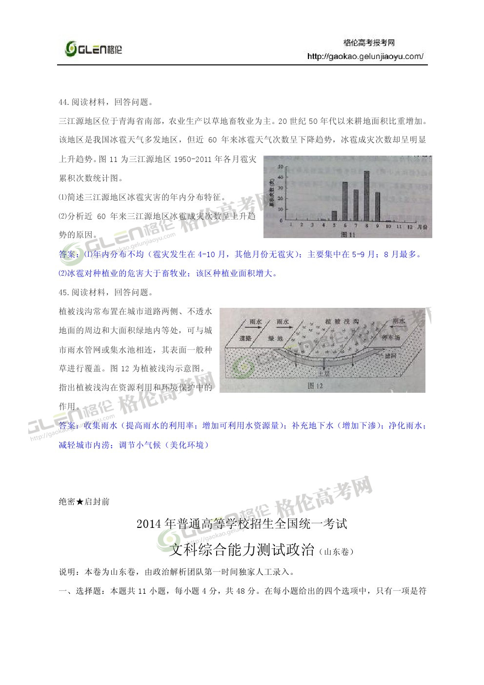 2014年山东文科综合高考真题