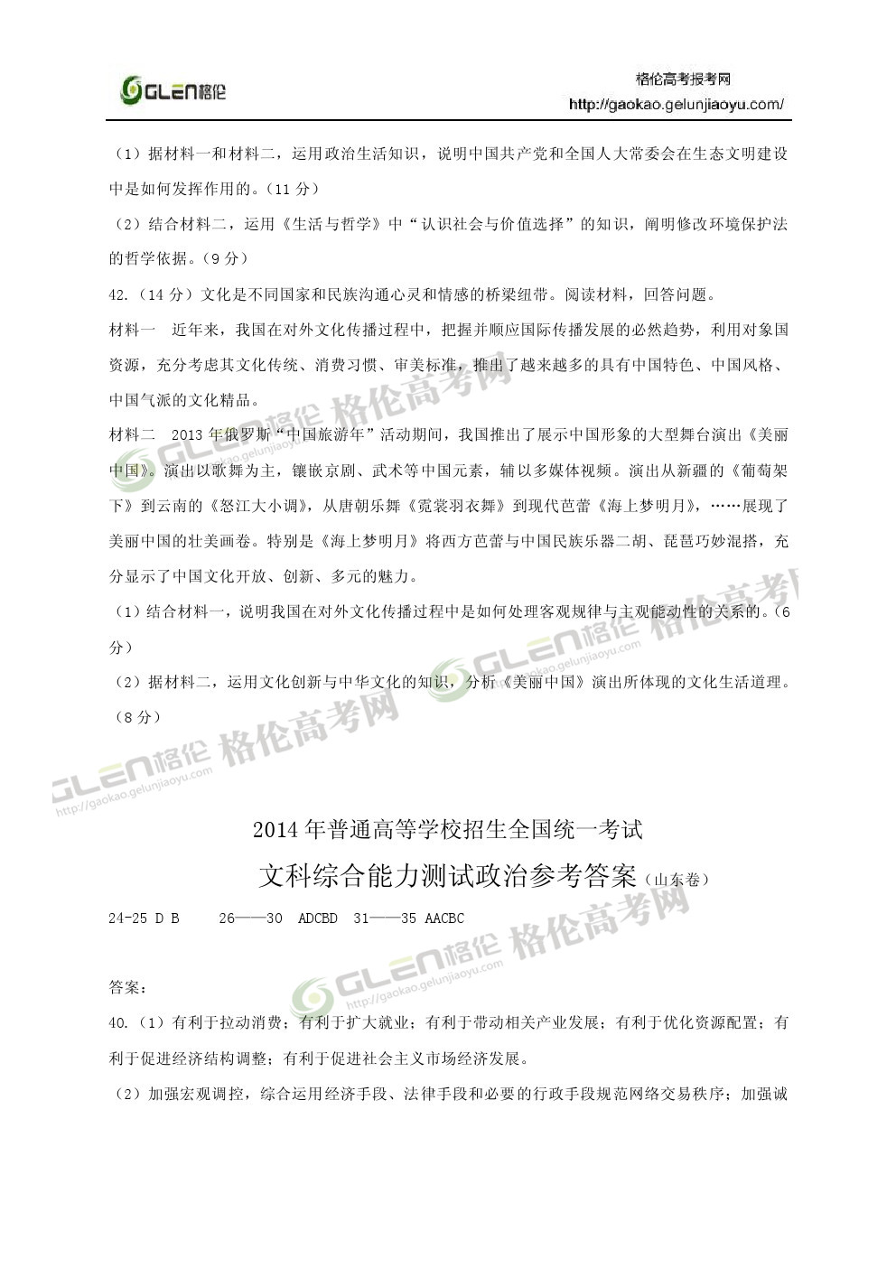 2014年山东文科综合高考真题