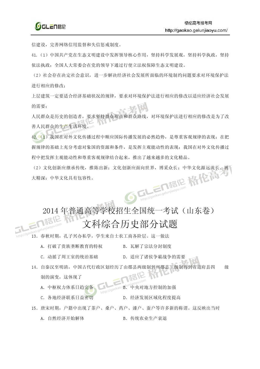 2014年山东文科综合高考真题