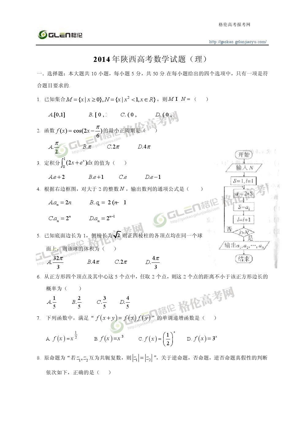 2014年陕西理科数学高考真题