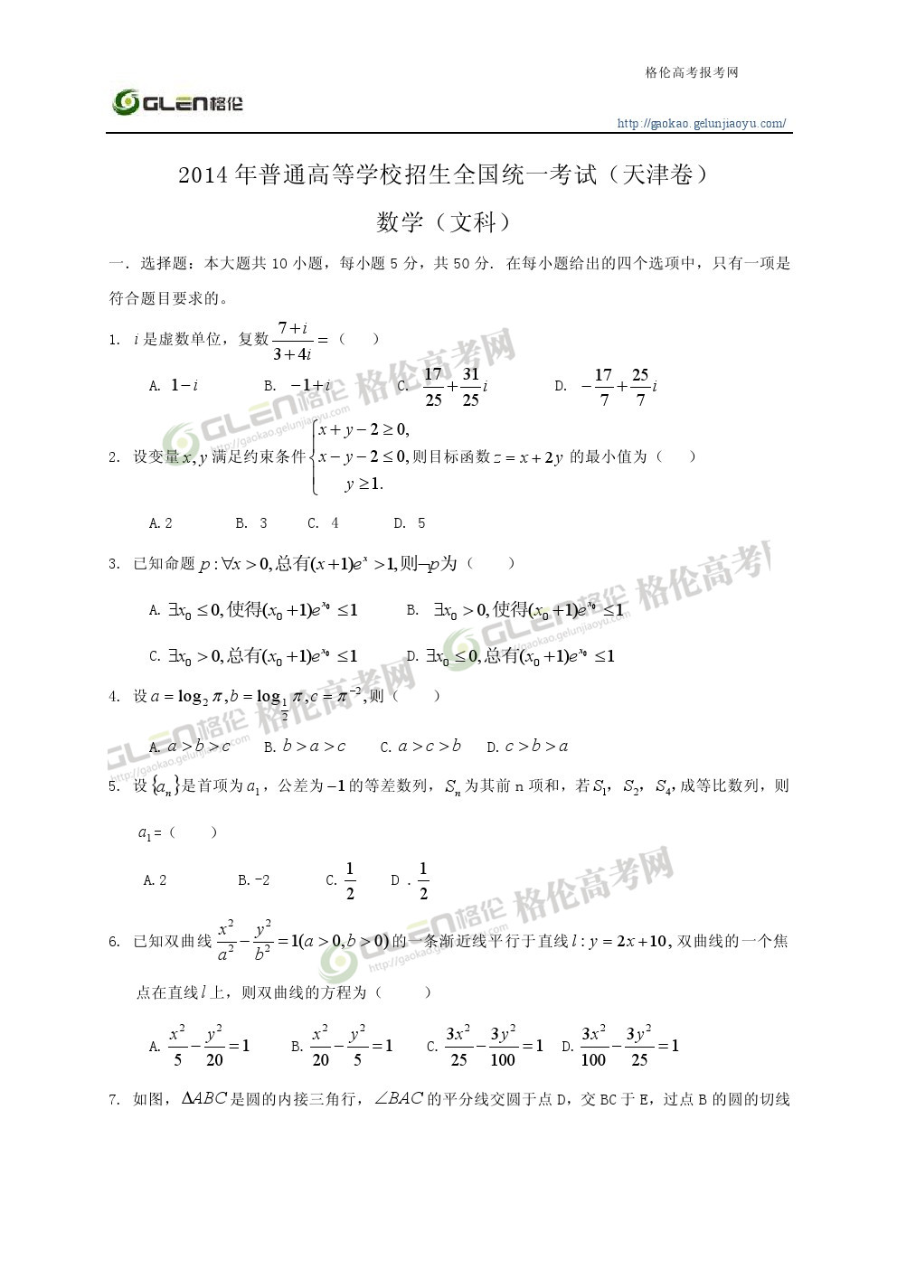 2014年天津文科数学高考真题