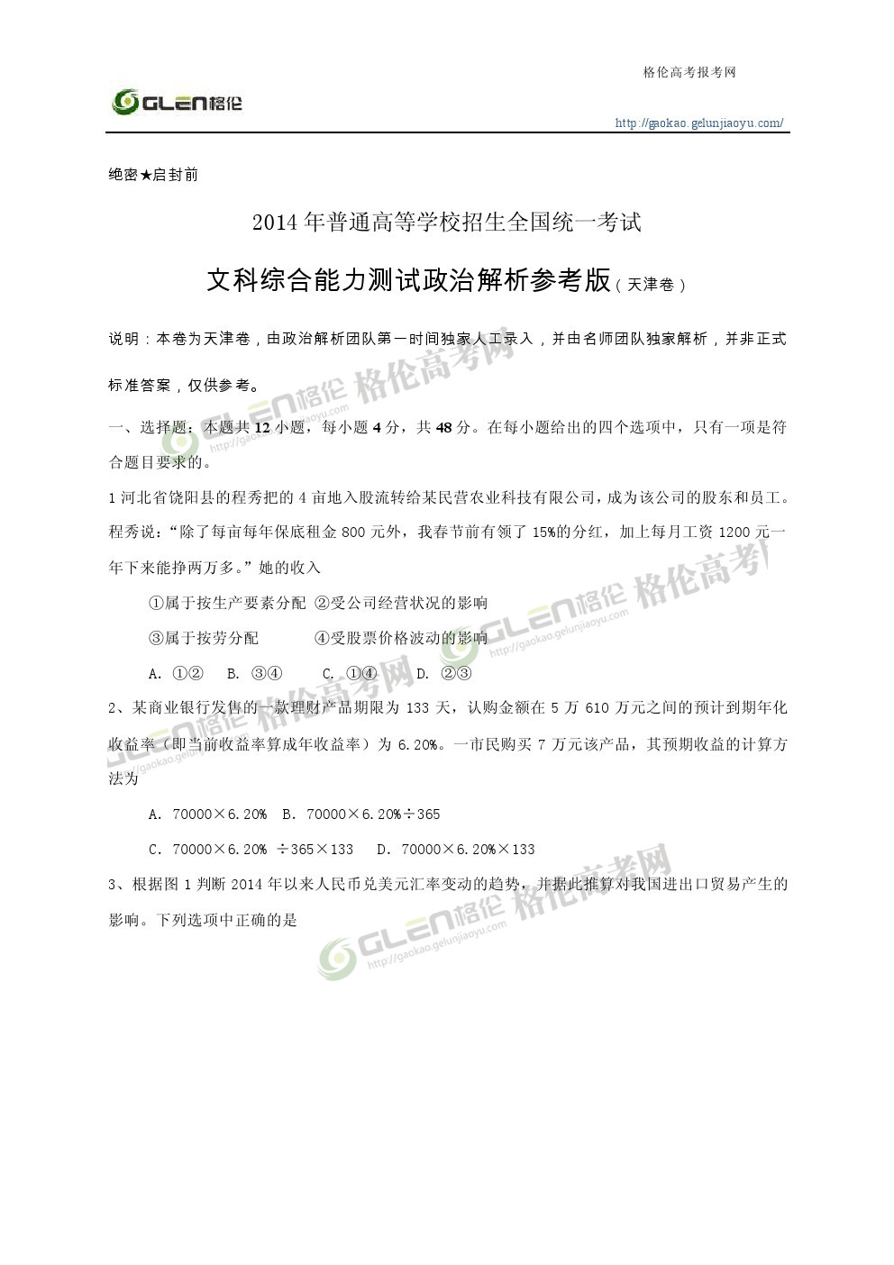2014年天津文科综合高考真题