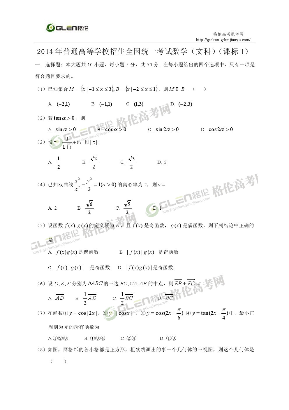 2014年新课标1文数高考真题