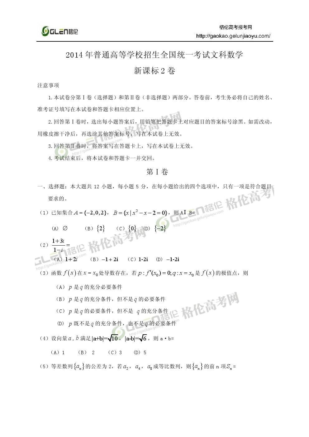 2014年新课标2文数高考真题