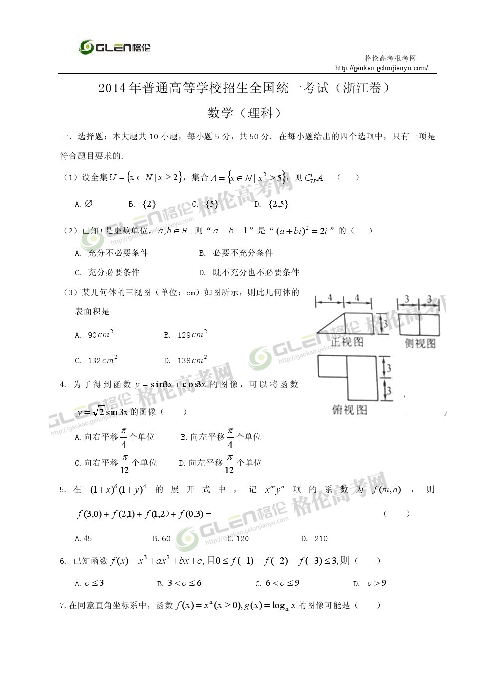 2014年浙江理数高考真题