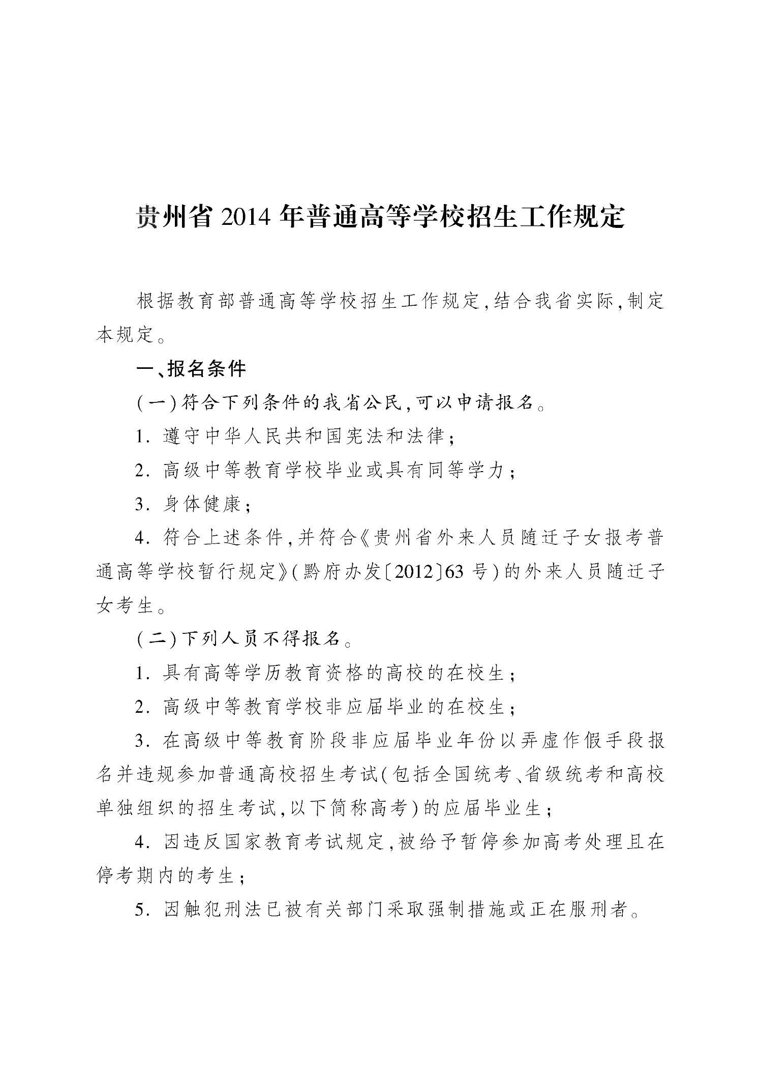 贵州省2014年普通高等学校招生工作规定1