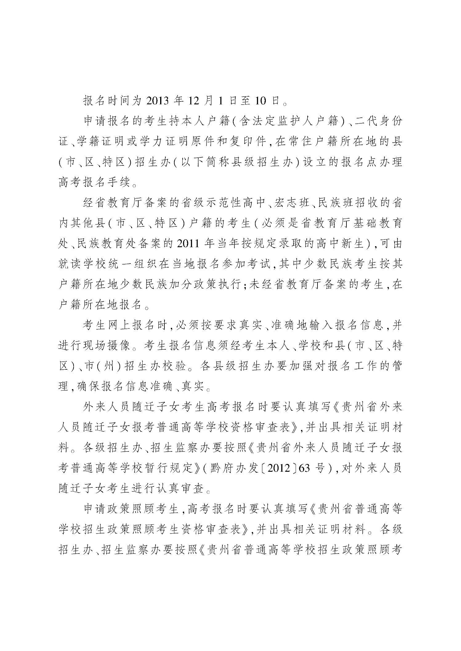 贵州省2014年普通高等学校招生工作规定2