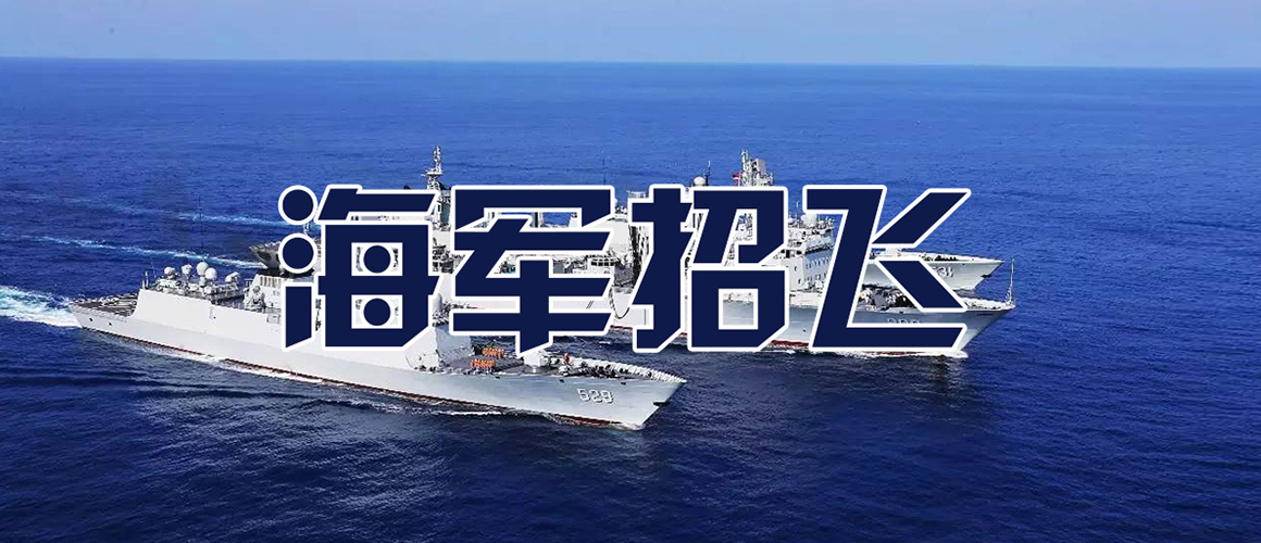 海军招飞