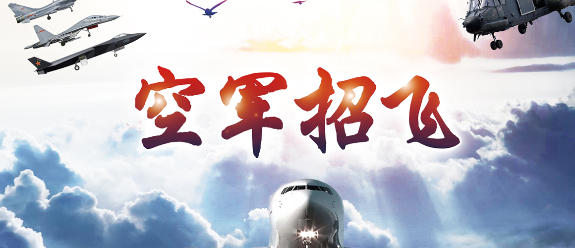 空军招飞