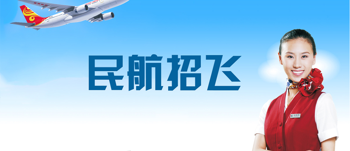 民航招飞