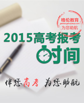 2015高考报考时间