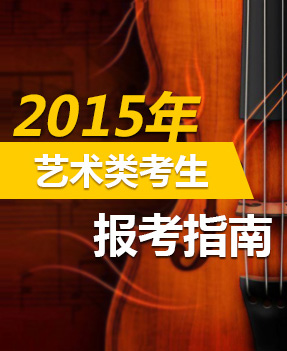 2015艺术类考生报考指导